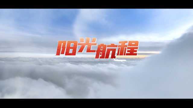 20200629阳光航程 南航集团改革发展纪实片v2