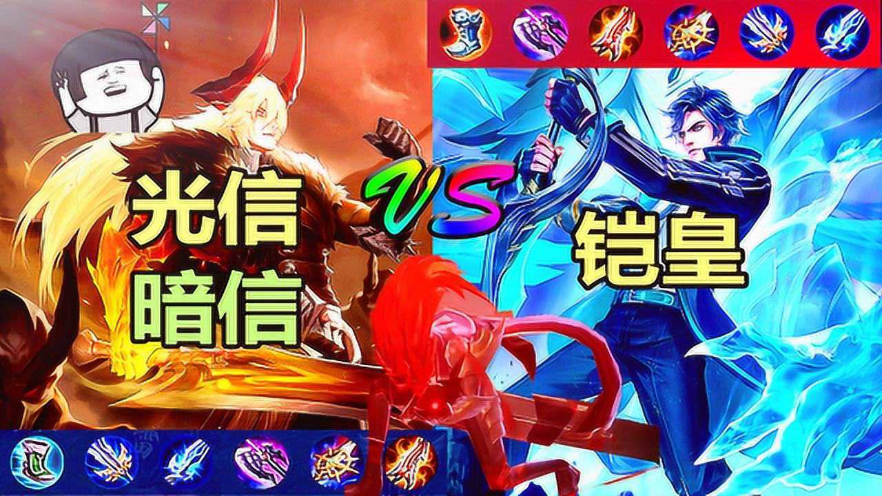 王者荣耀:半肉铠VS李信,暗信光信自由切换,能打过开大的铠皇吗_高清1080P在线观看平台_腾讯视频