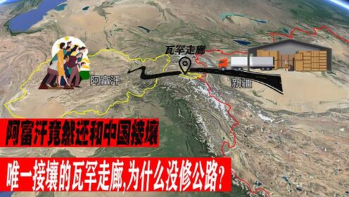 阿富汗竟然还和中国相连，唯一接壤的瓦罕走廊，为什么没修路