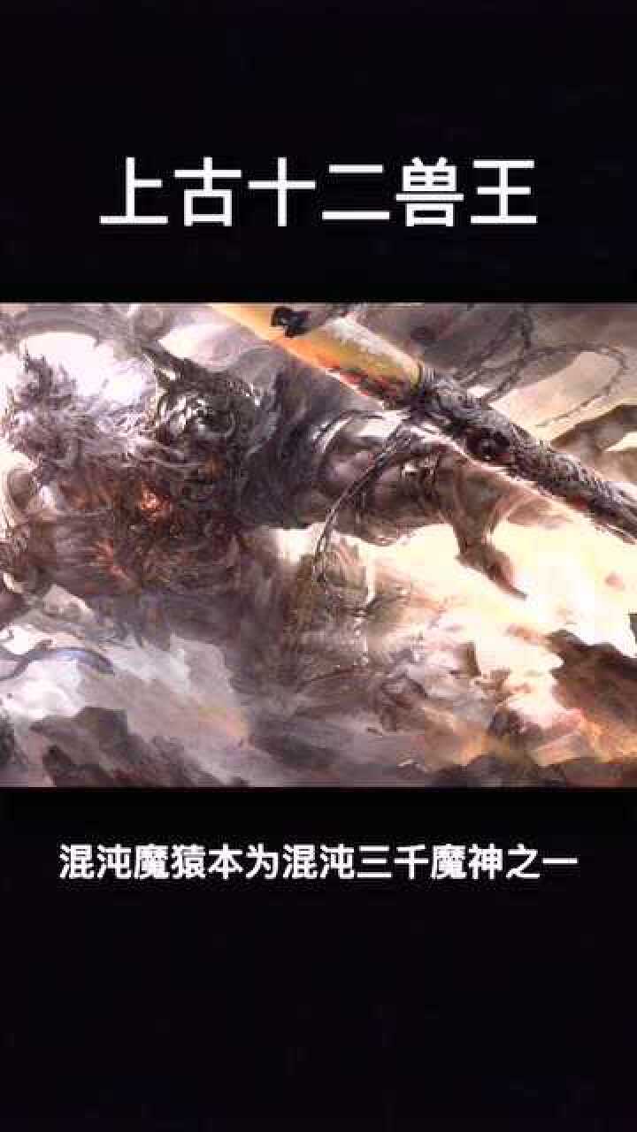 上古十二兽混沌魔猿