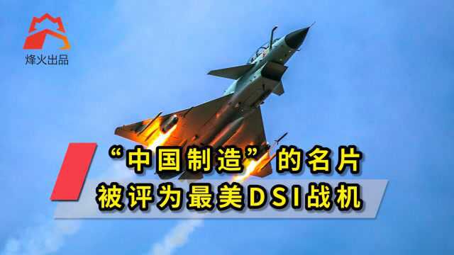 “中国制造”的名片:被评为最美DSI战机,性能碾压苏30MKI