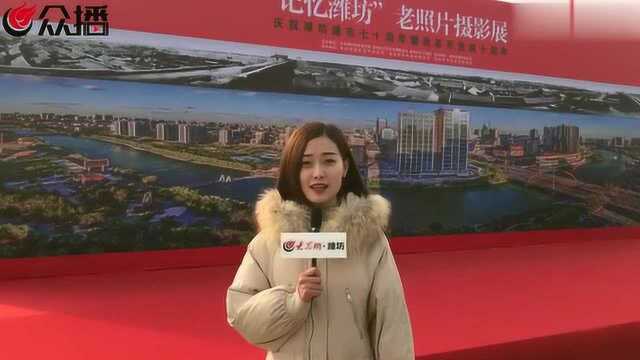 潍坊建市70周年暨改革开放40周年“记忆潍坊”老照片摄影展