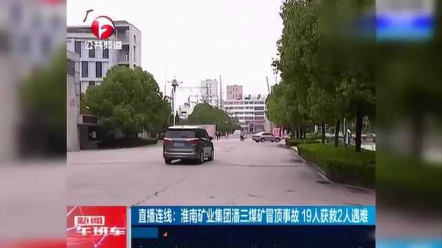 淮南矿业集团潘三煤矿冒顶事故 19人获救2人遇难