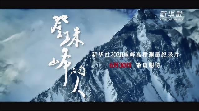 2020珠峰高程测量纪录片《登珠峰的人》预告片