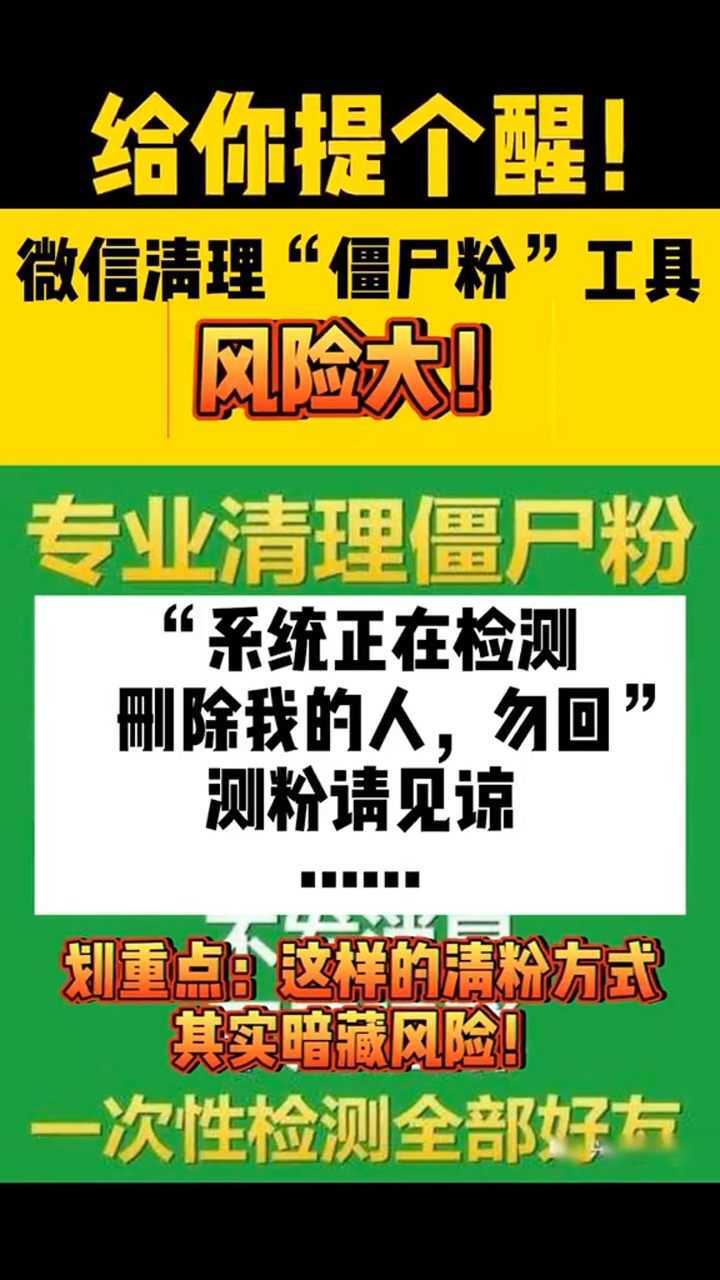 给你提个醒微信清理僵尸粉工具风险大