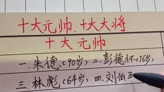 中国人民心中的十大元帅和十大大将