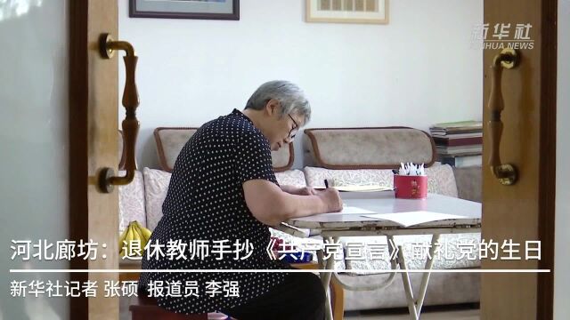 河北廊坊:退休教师手抄《共产党宣言》献礼党的生日