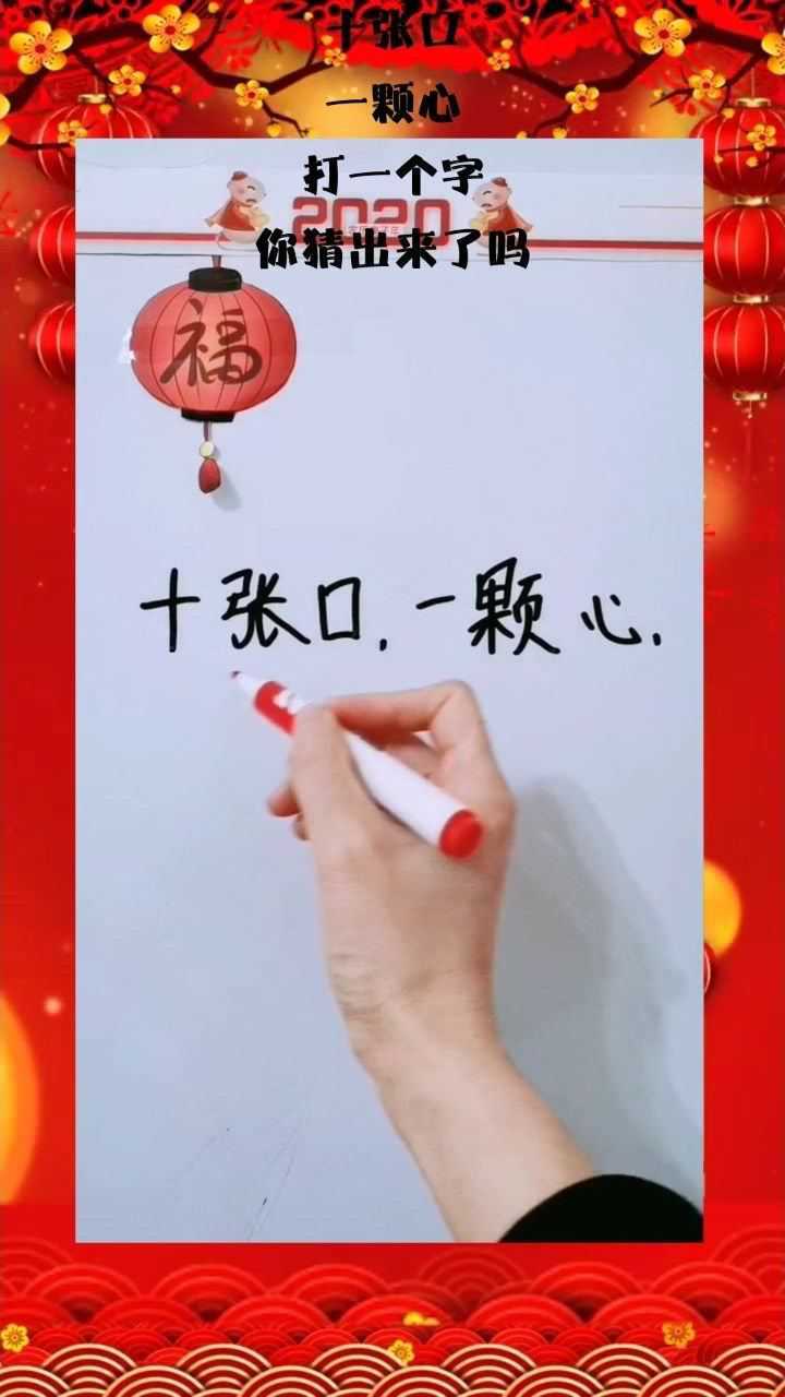 十张口,一颗心,打一个字,你猜出来了吗