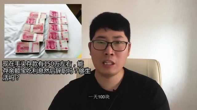 现在手头存款有150万左右,能存余额宝吃利息够生活吗?