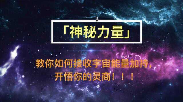 「神秘力量」!用简单的方法教你如何接收宇宙能量加持,开悟你的灵商!!!