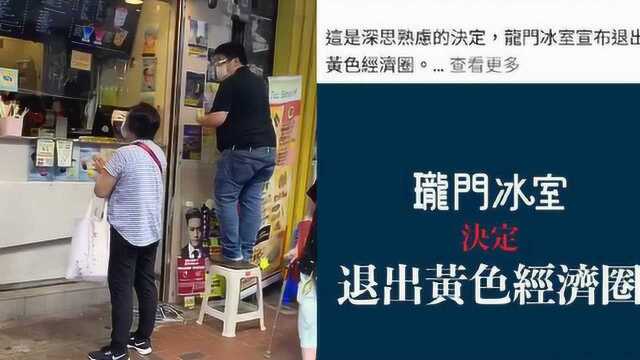 国安法落地!“黄店”见风使舵秒变墙头草 慌忙清理“港独”文宣