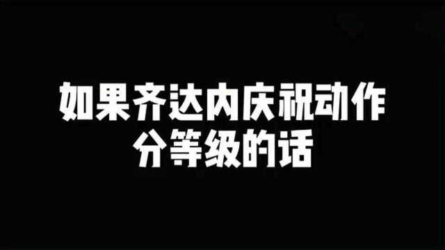 如果齐达内庆祝动作分等级的话,憋住别笑