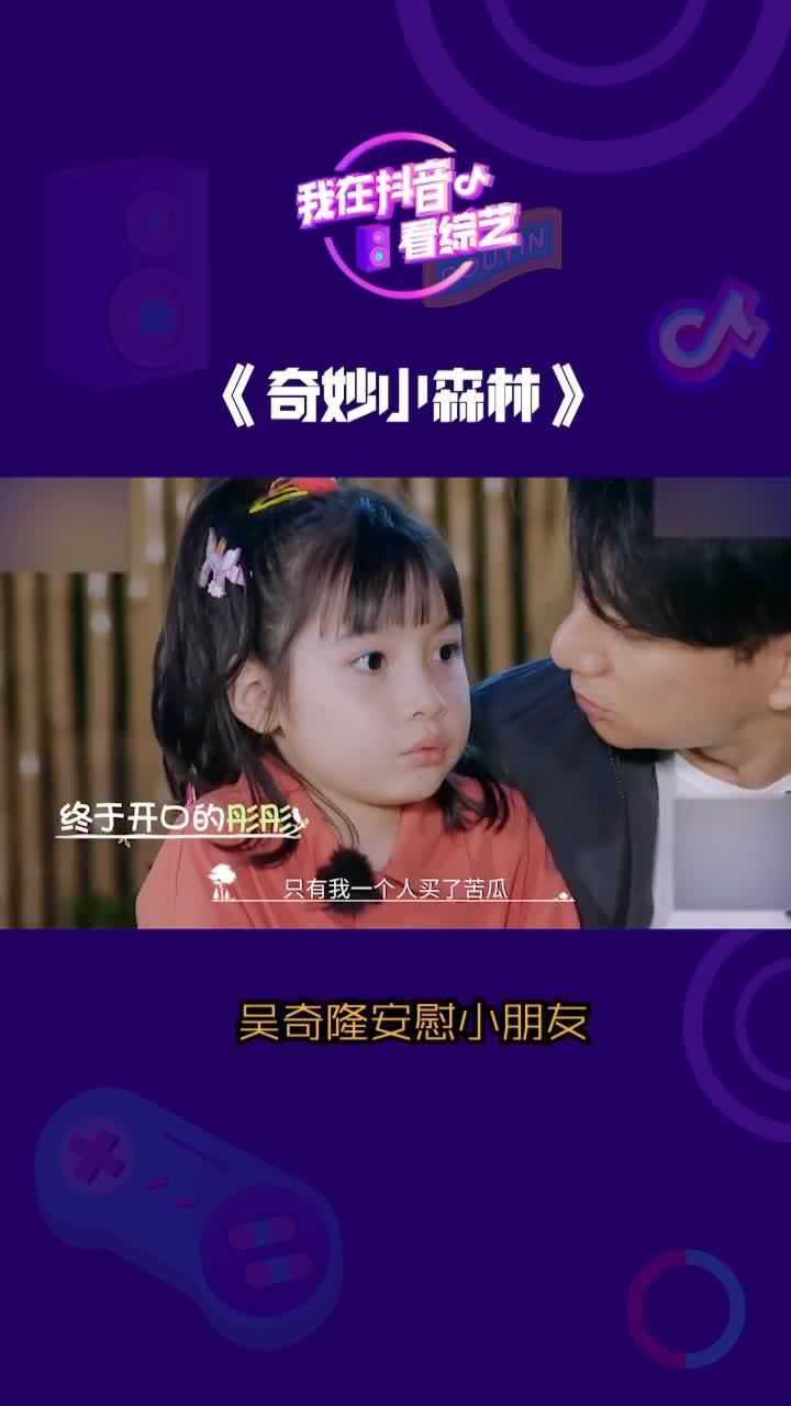 综艺嗨不停吴奇隆好暖安慰小朋友超厉害奇妙小森林