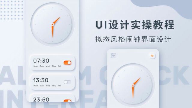 UI设计实操教程之拟态风格闹钟界面设计