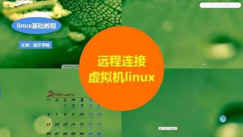 linux基础03：如何远程链接虚拟机里的linux系统？