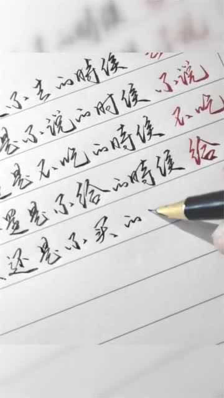 超好看的行书手写字体示范让这五句话治好你的选择恐惧症