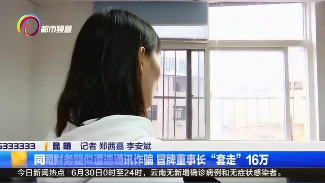 公司财务疑似遭遇通讯诈骗,冒牌董事长“套走”16万