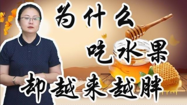 为什么你吃水果,却越来越胖?其实这些水果比肉还增肥