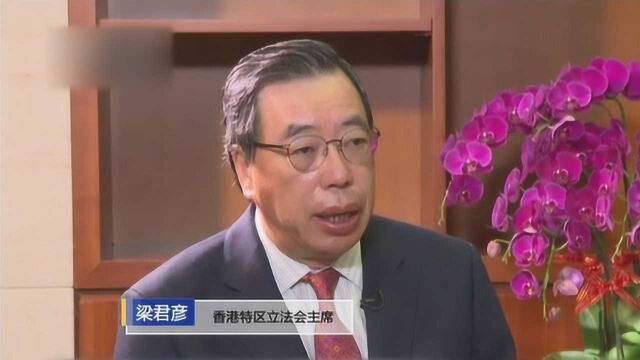 香港立法会主席梁君彦:不容忍任何人利用香港的开放来颠覆国家