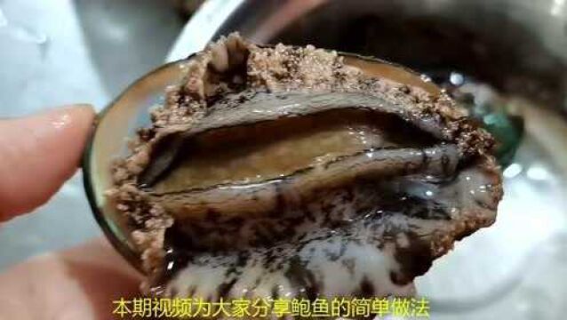 煮鲍鱼时几分钟最合适?饭店大厨步骤详解,做法简单,学会收藏了