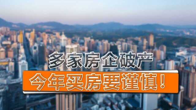 上半年有228家房产破产,今年买房要谨慎,小心房企破产楼盘烂尾