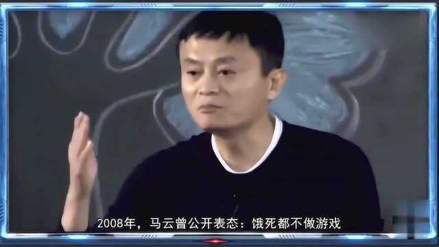 马云曾说永不做游戏!如今阿里游戏却直逼腾讯、网易!玩家:真香