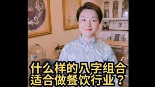 学八字:哪些人适合经营餐饮行业!