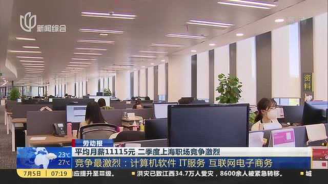 劳动报:平均月薪11115元 二季度上海职场竞争激烈