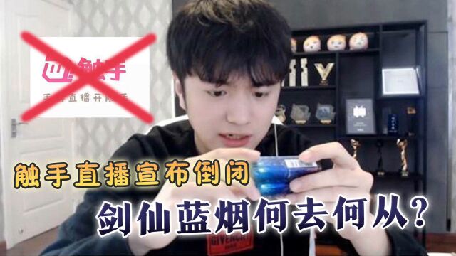 触手主播宣布倒闭,剑仙蓝烟何去何从?