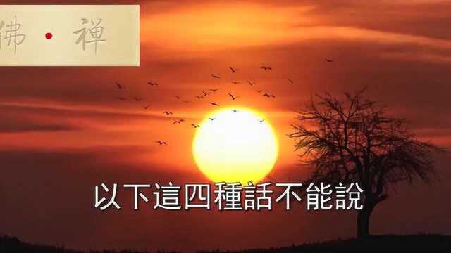 佛禅:凡事都有因果,这四种话千万不能说,害人害己!