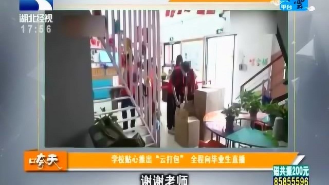 最暖心的服务:学校贴心推出“云打包”全程向毕业生直播