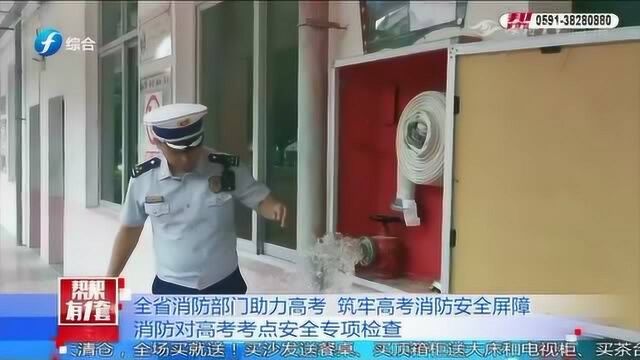 福建省消防部门助力高考 筑牢消防安全屏障