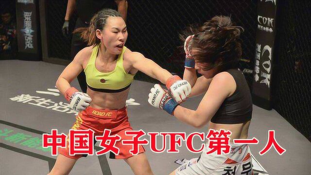 比张伟丽更早!“UFC中国女子第一人”闫晓楠高能集锦 