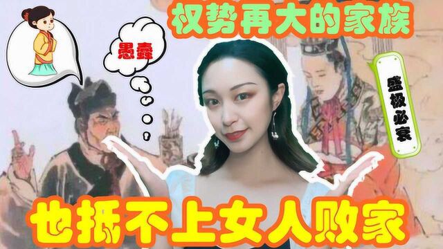 权势再大的家族,也抵不上女人败家,汉朝时的霍家就是最好的例子