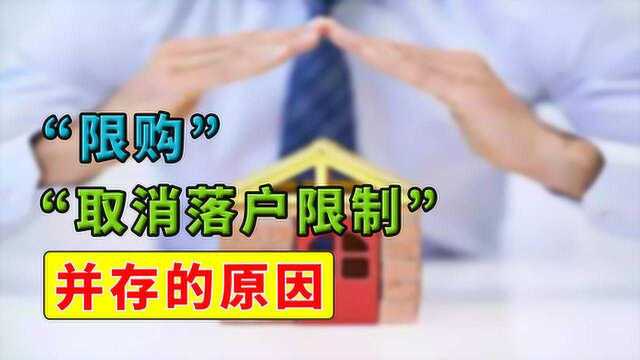 为什么在“取消落户限制”后,还在坚持“限购”?原因很现实