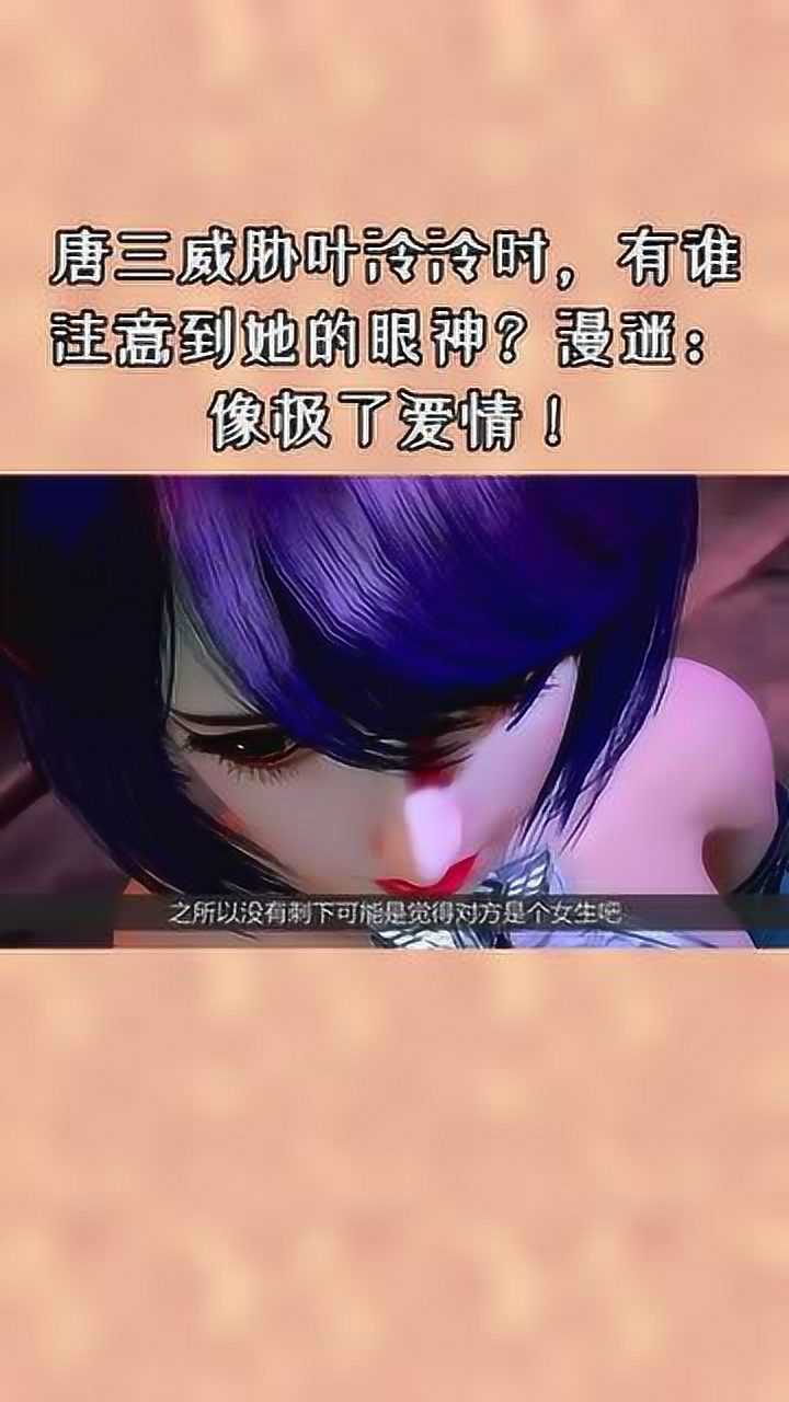 斗罗大陆唐三威胁叶泠泠时有谁注意到她的眼神漫迷像极了爱情