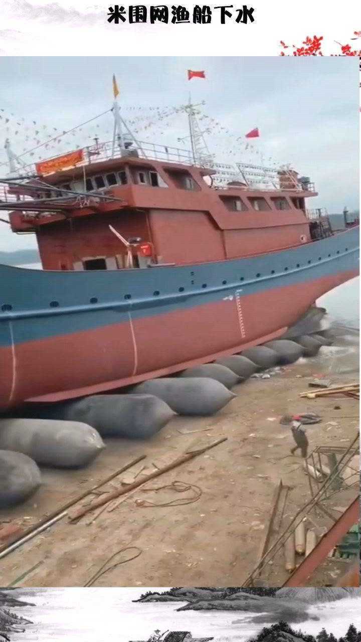 米围网渔船下水米围网渔船下水