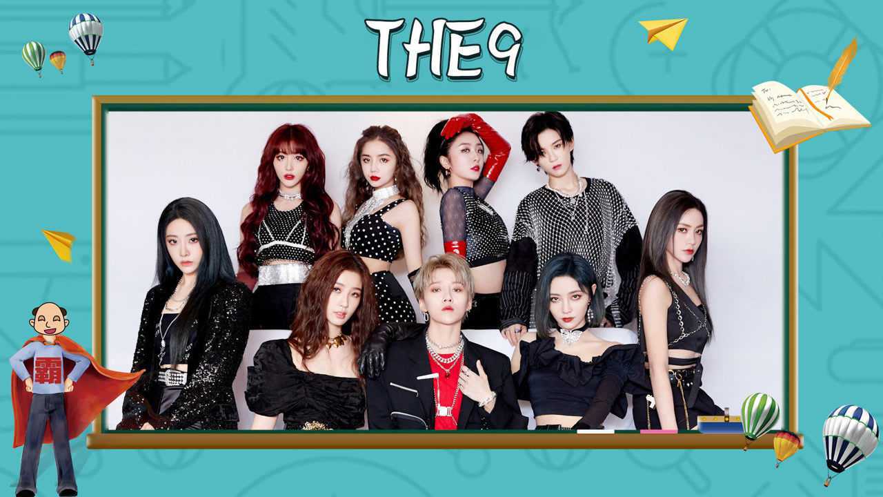 the9是个女团,但她另外一层意思你知道吗?