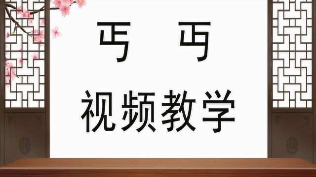 说文解字:“丐”和“丏”有什么区别?九儒十丐是什么意思?