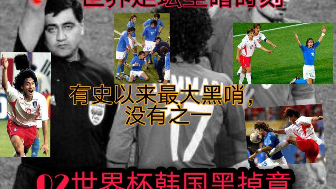 足球史上黑哨经典02世界杯韩国做掉意大利莫雷诺