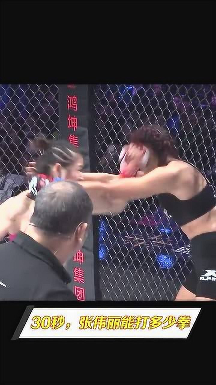 昆仑决30秒张伟丽能打多少拳