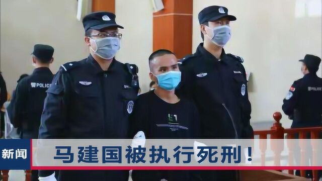 马建国被执行死刑!5个月前,他在疫情期间持刀犯下一起大案