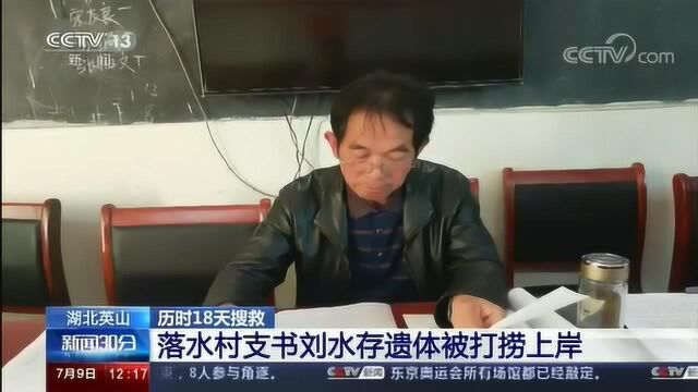 送别!湖北抗洪抢险落水村支书刘水存遗体被找到