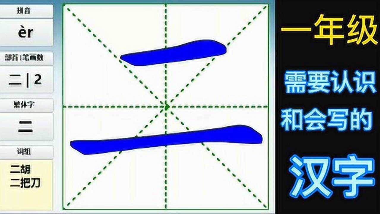 《二》字的笔画顺序视频