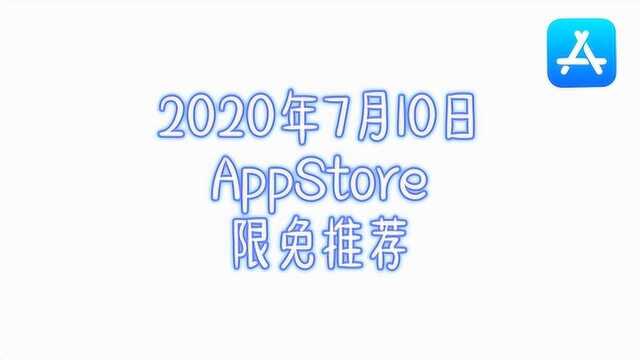 2020年7月10日软件限免