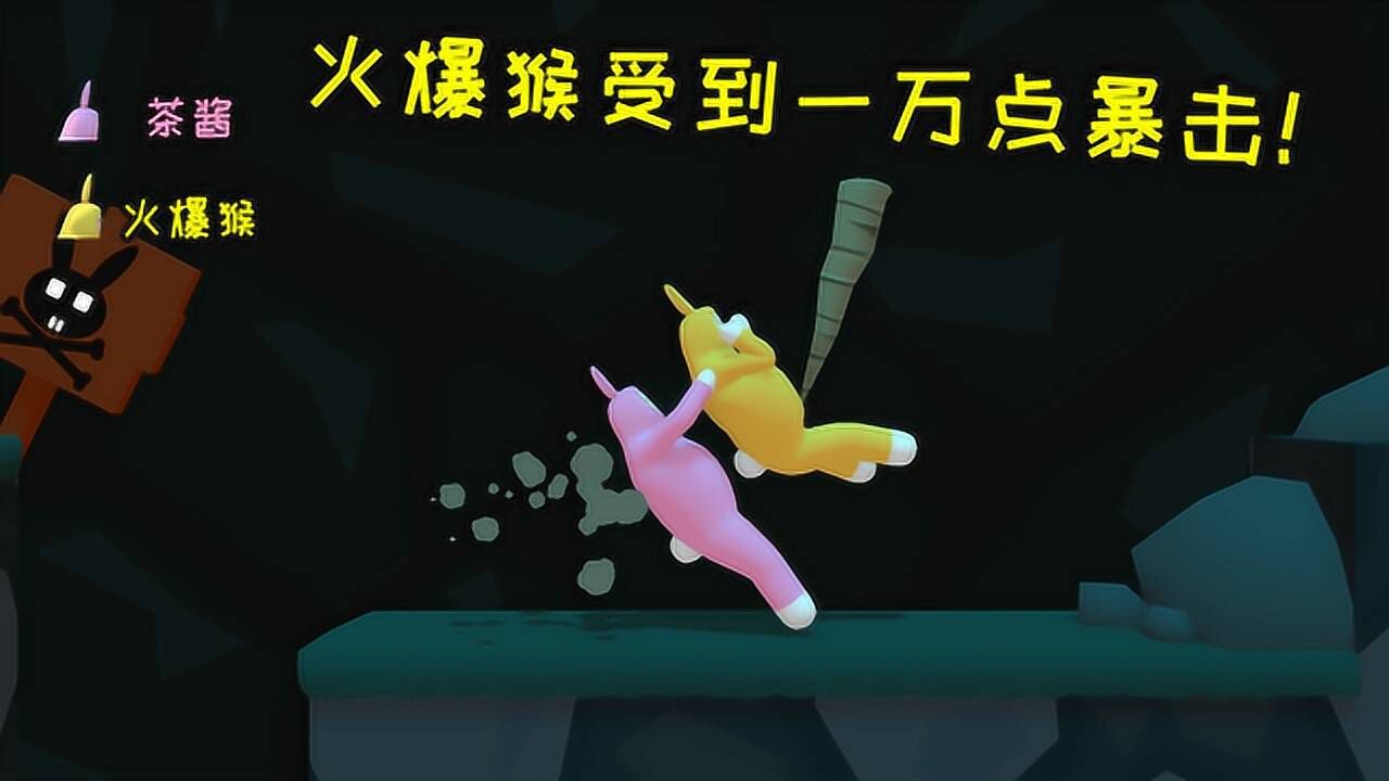 火爆猴茶酱再闯兔子人!这次火爆猴受到了一万点暴击!_高清1080P在线观看平台_腾讯视频