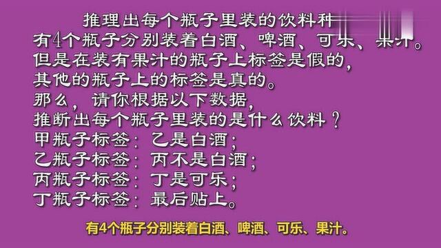 脑力测试:推理出每个瓶子里装的饮料种类