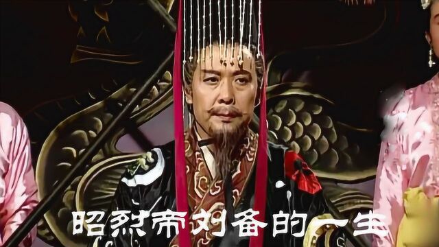 两分钟了解蜀汉昭烈帝刘备的一生