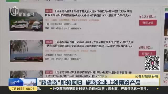 “跨省游”即将回归 旅游企业线上预览产品