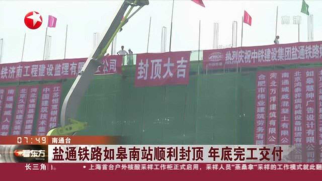 盐通铁路如皋南站顺利封顶 年底完工交付